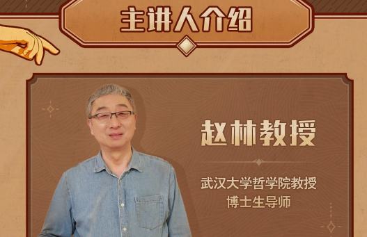 武汉大学赵林教授的西方哲学课，20位西方典型哲学家的思想精华