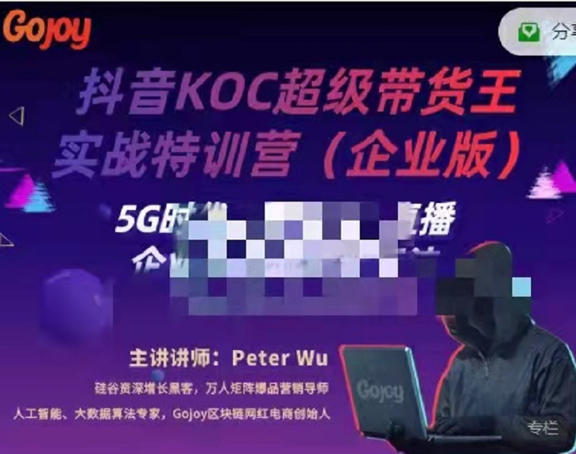 Peter Wu：抖音KOC超级带货王实战特训营(企业版)，价值2388元