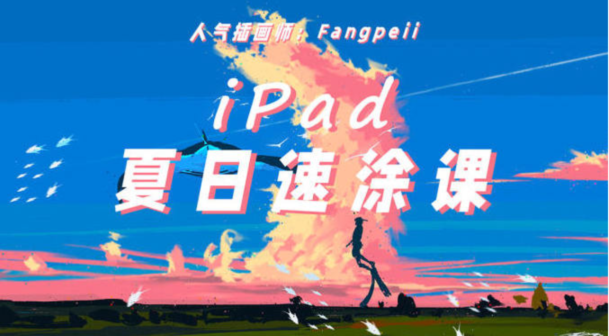 人气插画师Fangpeii：iPad夏日速涂插画课