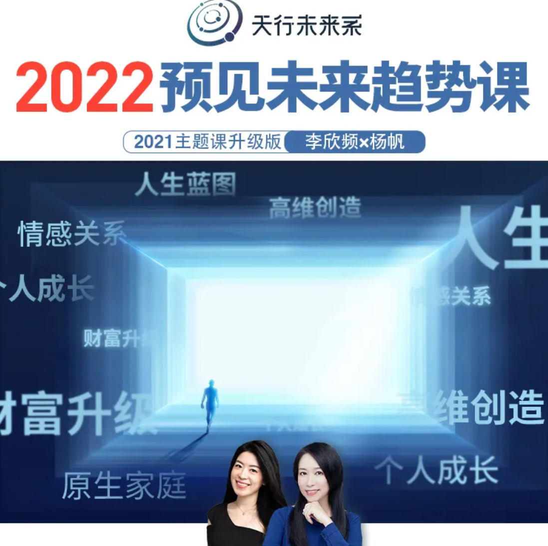 李欣颖、杨帆2022年预见未来趋势课