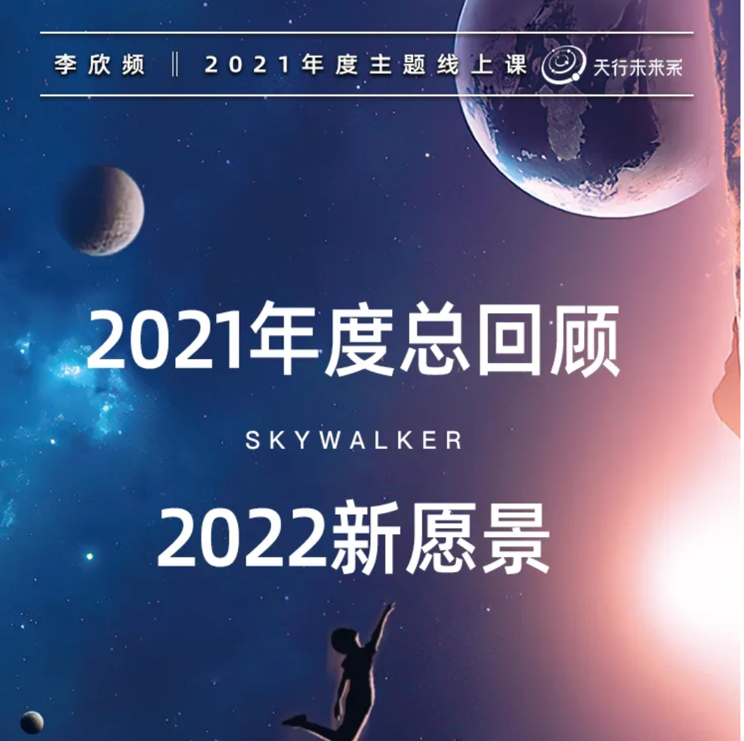 李欣频2021年度王牌主题课，2022年新愿景