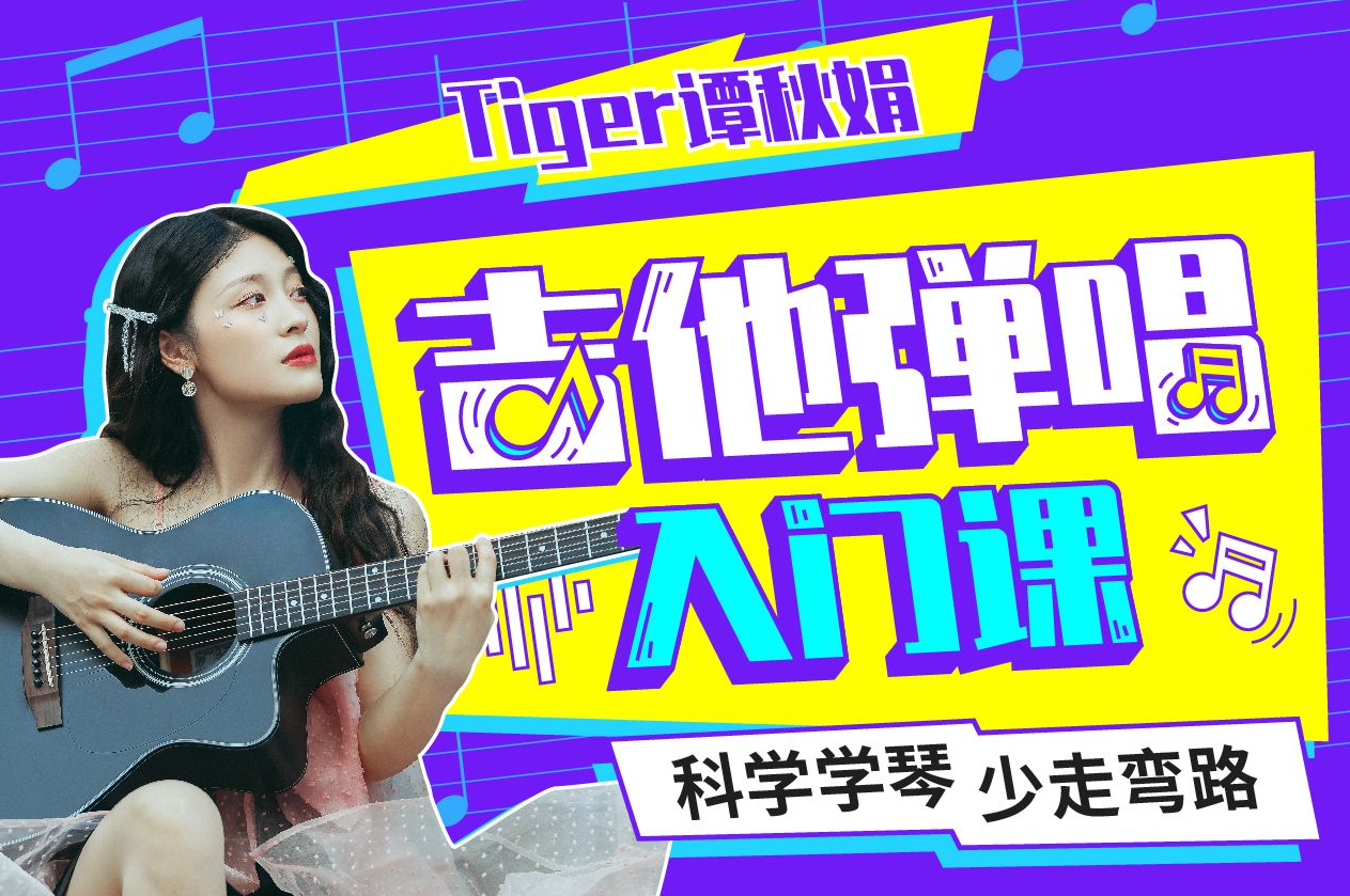 Tiger谭秋娟的吉他弹唱入门课，让你气质直线提升!