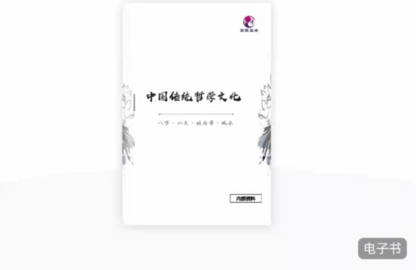 百变巫女中国传统哲学文化讲义pdf