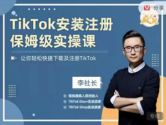 短视频疯人院：TikTok安装注册保姆级实操课，价值699元