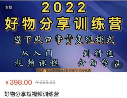 萌飞好物2022好物分享短视频训练营，价值398元