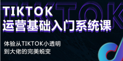 Tiktok运营基础入门系统课程，学完即可落地
