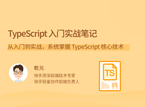 拉钩教育TypeScript 入门实战笔记，系统掌握 TypeScript 核心技术!