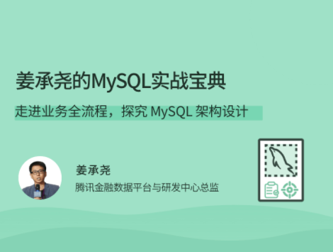 拉钩教育：姜承尧的MySQL实战宝典，共32讲课程