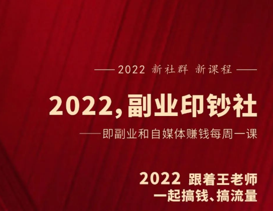 2022副业印钞社，村西边老王2022新社群新课程