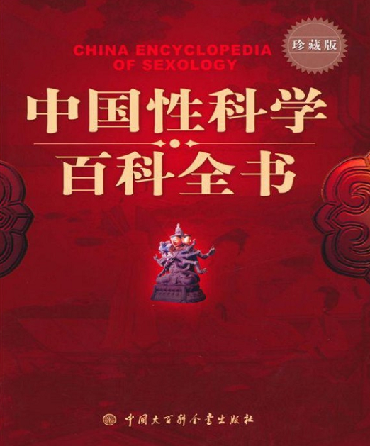 中国性科学百科全书珍藏版，百度网盘下载