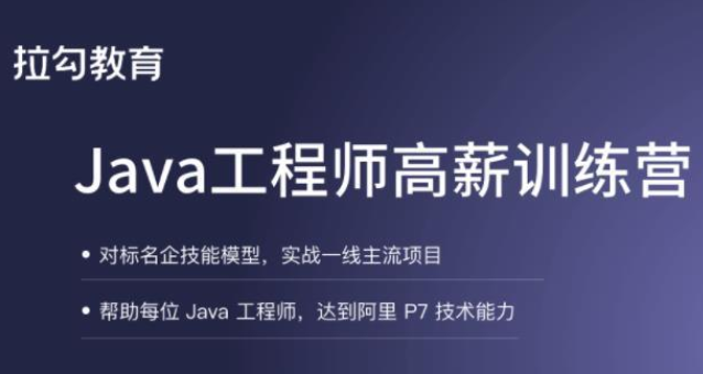 拉钩Java工程师高薪训练营5期，实战一线主流项目