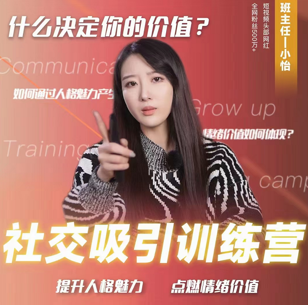 小怡社交吸引力训练营，提升人格魅力点燃情绪价值