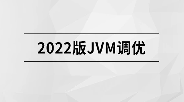 2022版JVM精讲马士兵教育，价值1800元网盘下载
