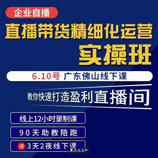 茂隆·默姐短视频直播运营实操班，直播带货精细化运营