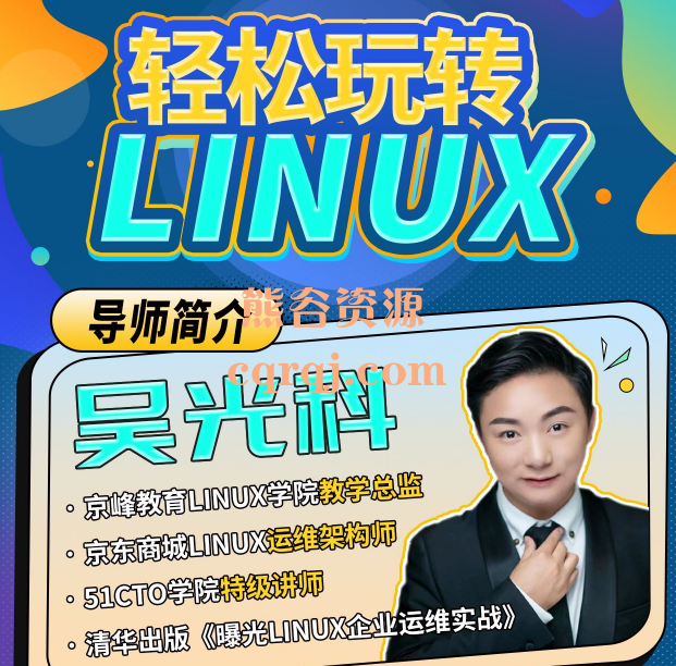 吴光科轻松玩转Linux，深入掌握Linux技术