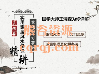 王炳森国学讲堂实用家居风水入门课程，阳宅风水、大门风水