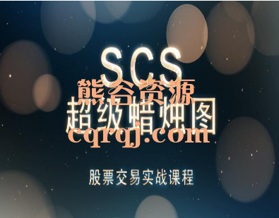 盈学堂SCS超级蜡烛图股票交易实战系统课程，价值31800元