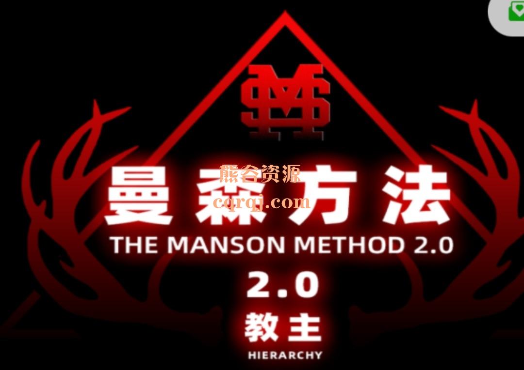 《顶尖全系统线上实战课，曼森2.0曼森方法》价值24800元56节版本