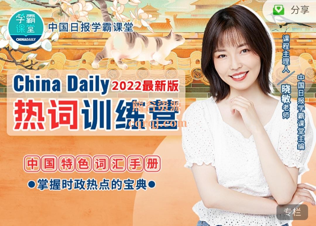 China Daily热词训练营2022年版中国日报，四年热词一次性解锁！