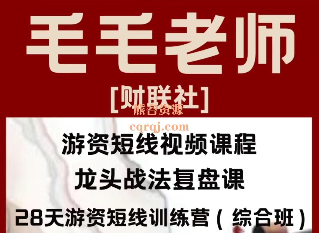 财联社毛毛老师龙头战法28天游资短线训练营电子版课件