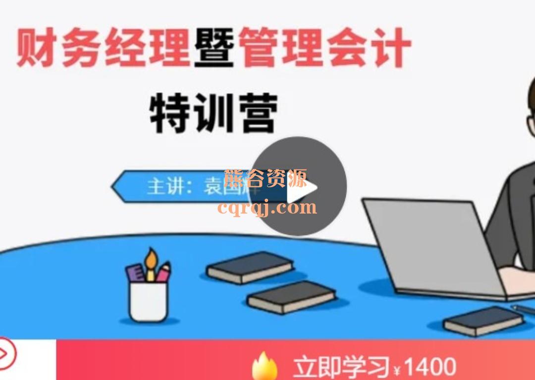 袁国辉财务经理暨管理会计特训营千聊50课全集