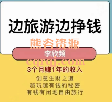 李欣频边旅游边挣钱秘诀大公开课程，3个月赚1年的收入