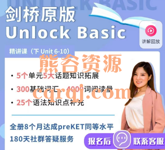 楠姐剑桥原版Unlock Basic精讲课，下Unit6-10