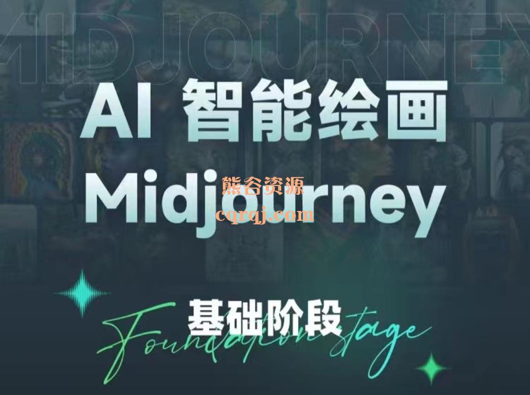 AI智能绘画Midjourney基础阶段《Midjourney AIGC在设计领域中应用》