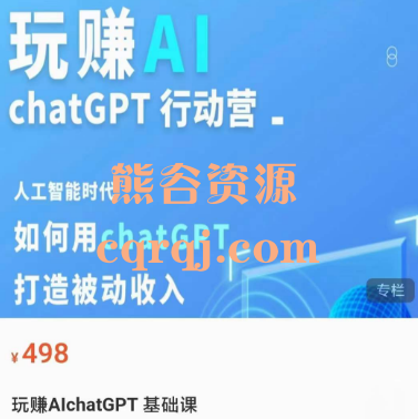 《玩赚Al chatGPT基础课》人工智能时代用chatGPT打造被动收入