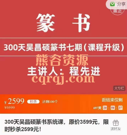 300天吴昌硕篆书系统课程，掌握篆书书写技法