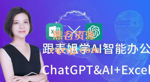 跟表姐学AI智能办公ChatGPT&AI+Excel职场高效办公课程