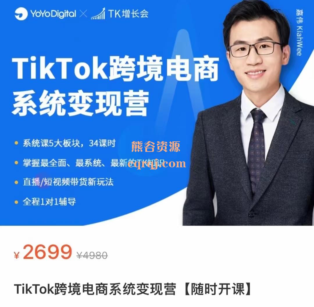 TK增长会TikTok跨境电商系统变现营