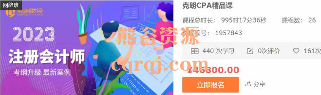 《克朗CPA精品课》克朗财经2023注册会计师