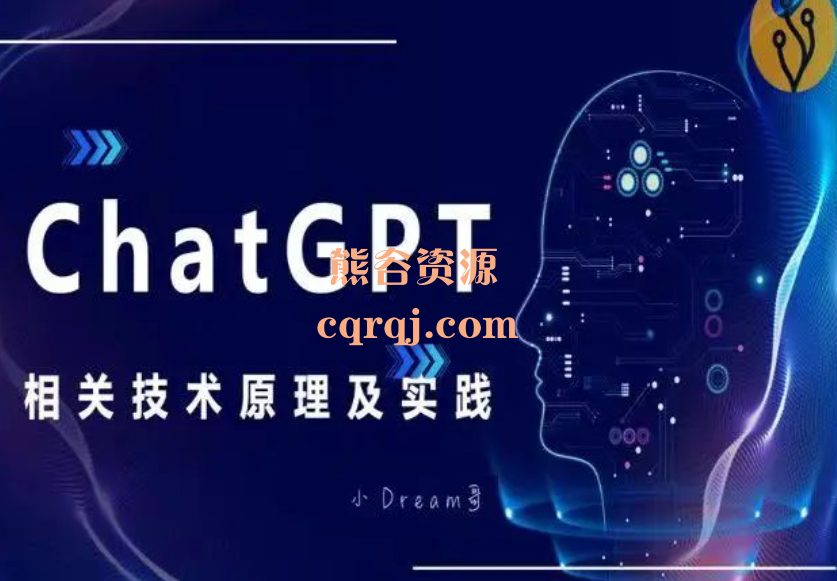 有三AI社区：ChatGPT原理与实战课程