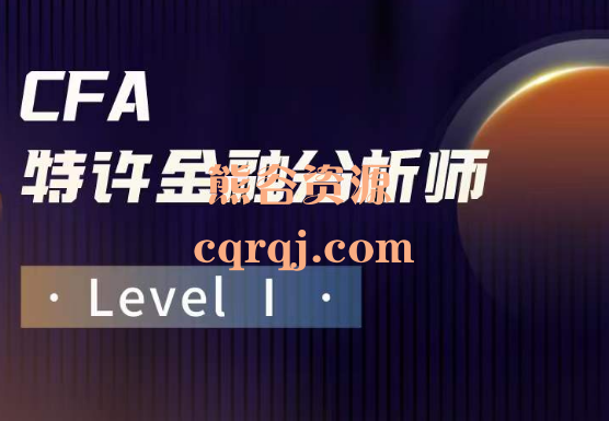 CFA Level I特许金融分析师课程