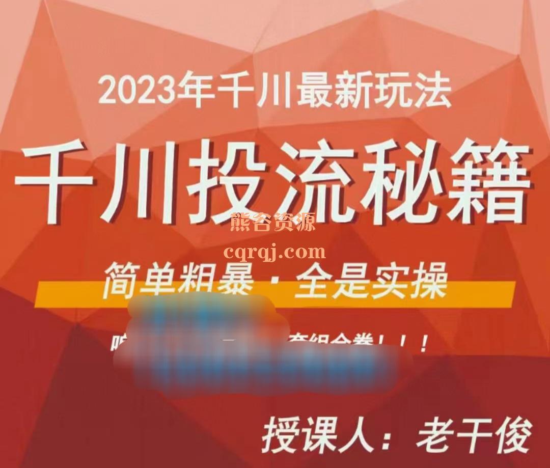 《老干俊千川投流秘籍》2023年千川最新玩法