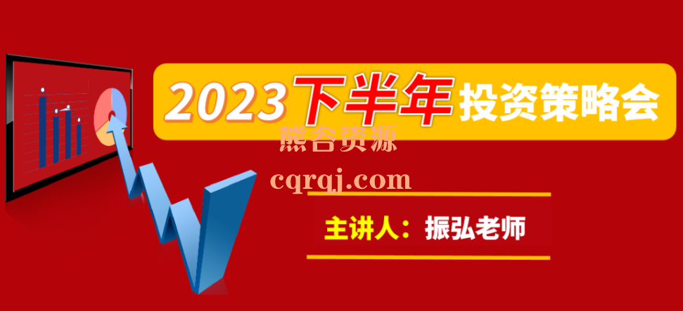 振弘老师2023下半年投资策略会，高清视频课程