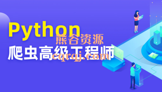 《图灵课堂Python爬虫高级开发工程师第五期》Python高薪架构就业班