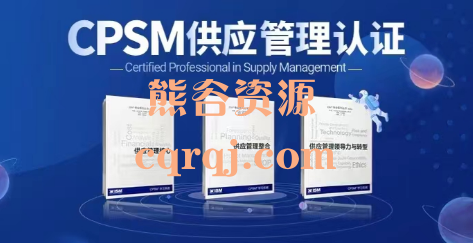 《CPSM供应管理专业人士认证》CPSM供应管理认证课程