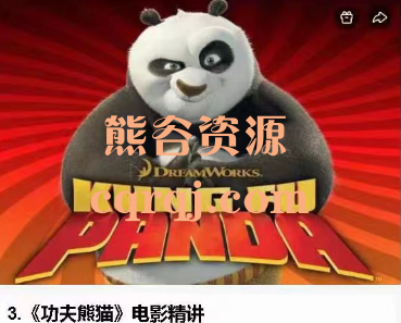 粽子英语功夫熊猫电影精讲课程，讲解跟读一体化