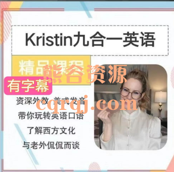Kristin九合一全能英语课程-kristin英语课堂核心VIP