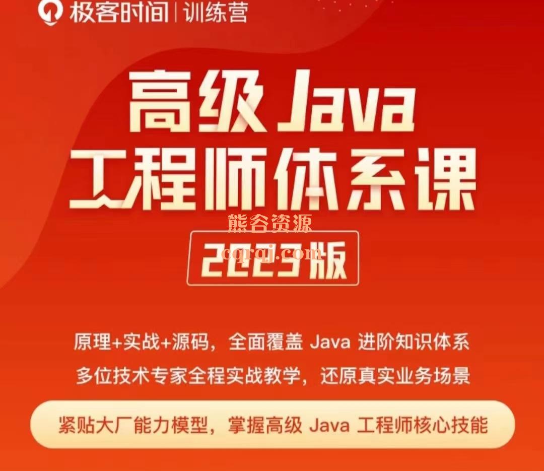 极客时间高级Java工程师体系课2023，高级Java工程师核心技能