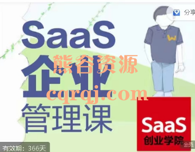 SaaS企业管理课，吴昊老师的视频讲课