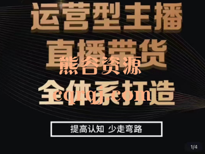《七玥零基础直播带货电商教学9月》运营型主播直播带货全体系打造