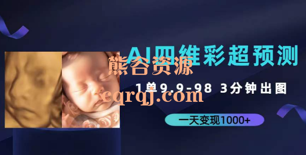 《AI四维彩超预测》预估孩子出生后的3D照片