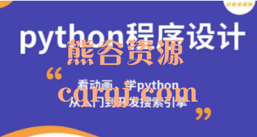 python程序设计训练营，小黑黑课程
