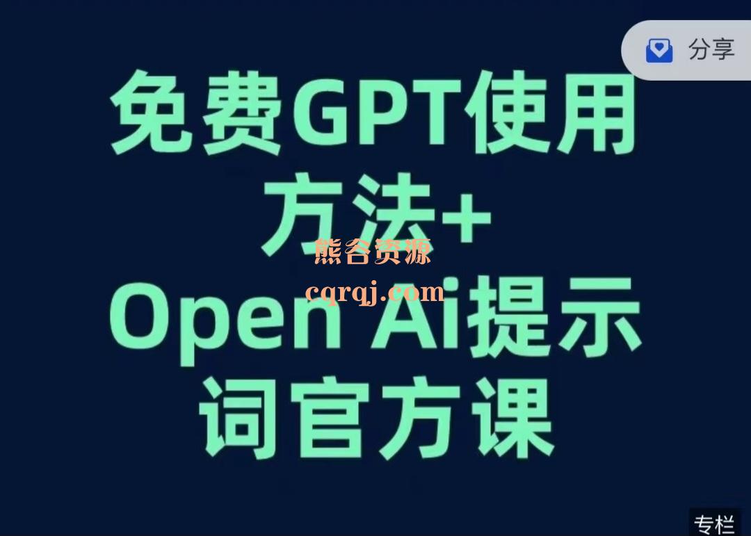《免费GPT使用方法+Open Ai提示词官方课》AI大神吴恩达