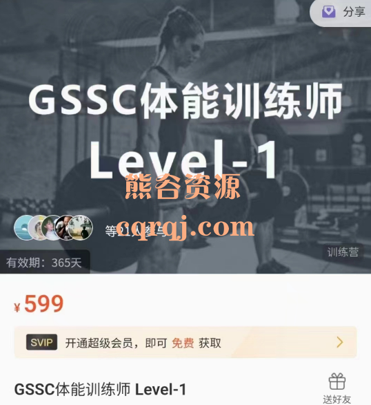 GSSC体能训练师Level-1课程，价值599元