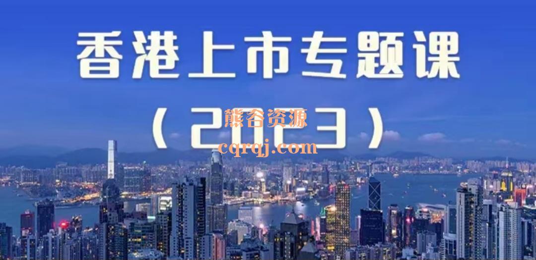 香港上市专题课2023王贺课程