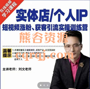 刘文老师实体店个人IP短视频涨粉获客引流实操训练营，价值3950元